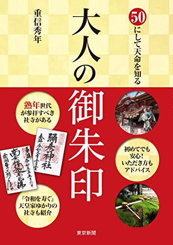 50にして天命を知る 大人の御朱印