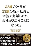 62歳の社長が23歳の新人社員と本気で対話したら、会社がスゴイことになった。