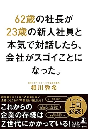 62歳の社長が23歳の新人社員と本気で対話したら、会社がスゴイことに