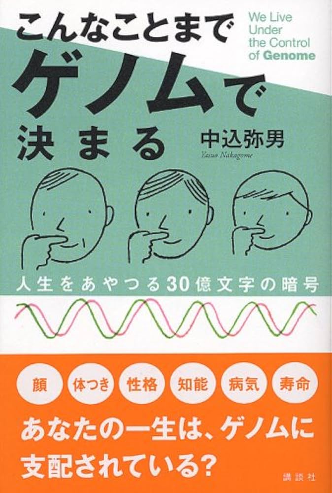 遺伝と人間 こんなことまでゲノムで決まる: 人生をあやつる30億文字の暗号