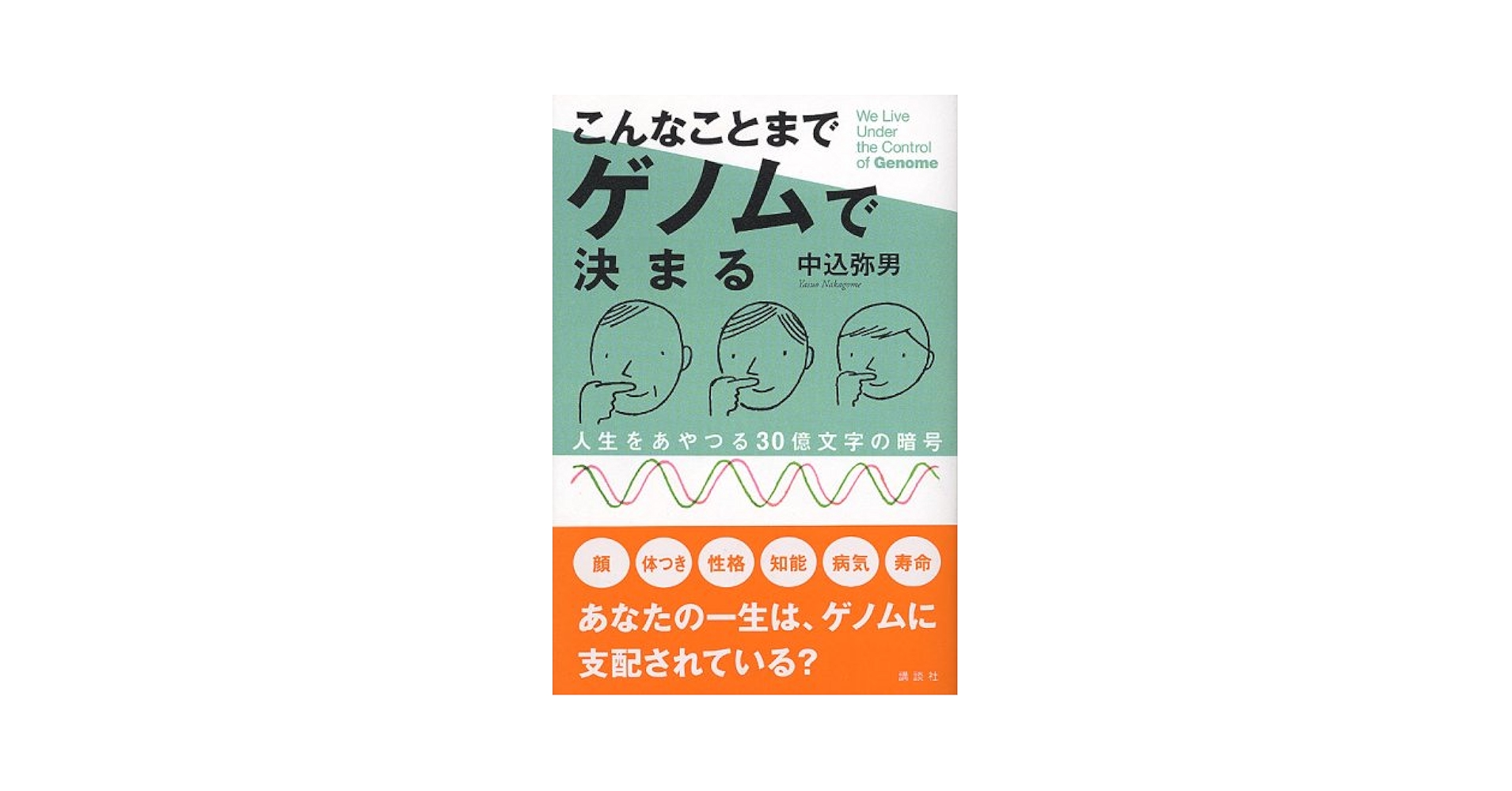 こんなことまでゲノムで決まる: 人生をあやつる30億文字の暗号