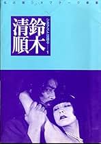 Amazon.co.jp: 鈴木清順: 本