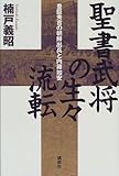 210円「聖書武将の生々流転—豊臣秀吉の朝鮮出兵と内藤如安」