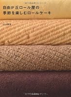 Roll cake to enjoy the season of Jiyugaoka roll shop (2012) ISBN: 4309283144 [Japanese Import] 4309283144 Book Cover