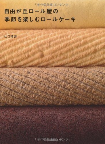 自由が丘ロール屋の季節を楽しむロールケーキ