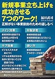 新規事業立ち上げを成功させる7つのワーク！正解がない事業創出のための道しるべ