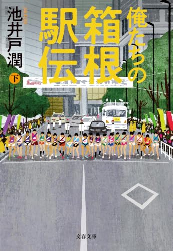 俺たちの箱根駅伝　下 (文春文庫)
