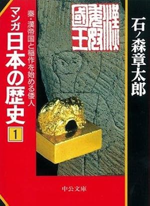 マンガ日本の歴史 1 (中公文庫 S 12-1) | 石ノ森 章太郎 |本