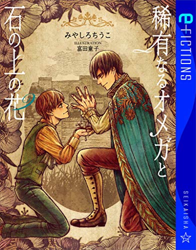 稀有なるオメガと石の上の花