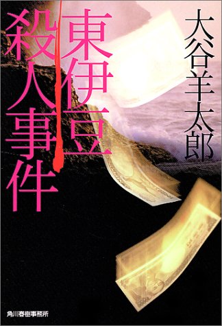 Amazon.co.jp: 大谷 羊太郎: 本、バイオグラフィー、最新アップデート