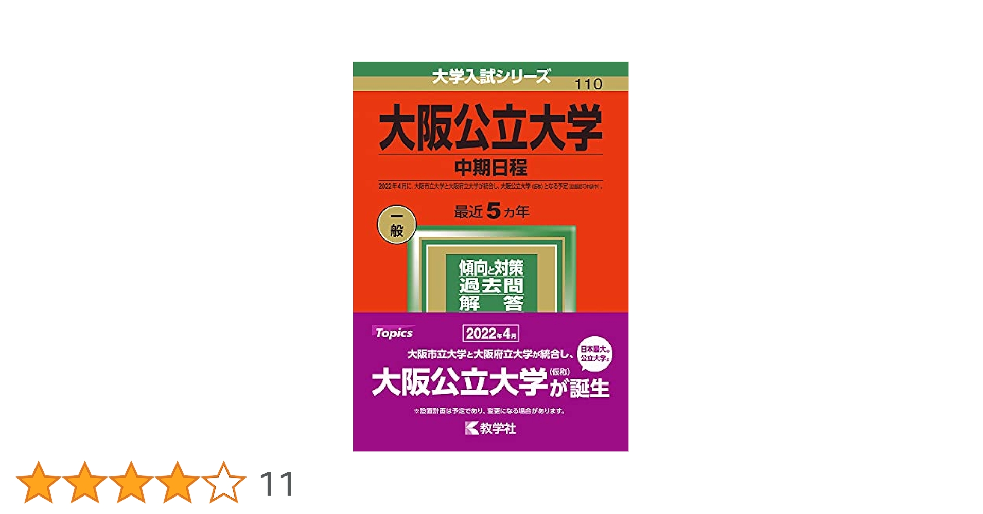 大阪公立大学(中期日程) (2022年版大学入試シリーズ) | 教学社