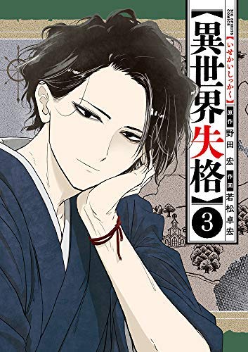 異世界失格 コミック 1-2巻セット