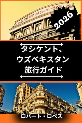 タシケント、 ウズベキスタン 旅行ガイド 2026: タシケントウズベキスタンの美しさと文化を発見するの表紙