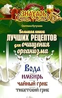Bolshaia kniga luchshikh retceptov dlia ochishcheniia organizma 5170944853 Book Cover