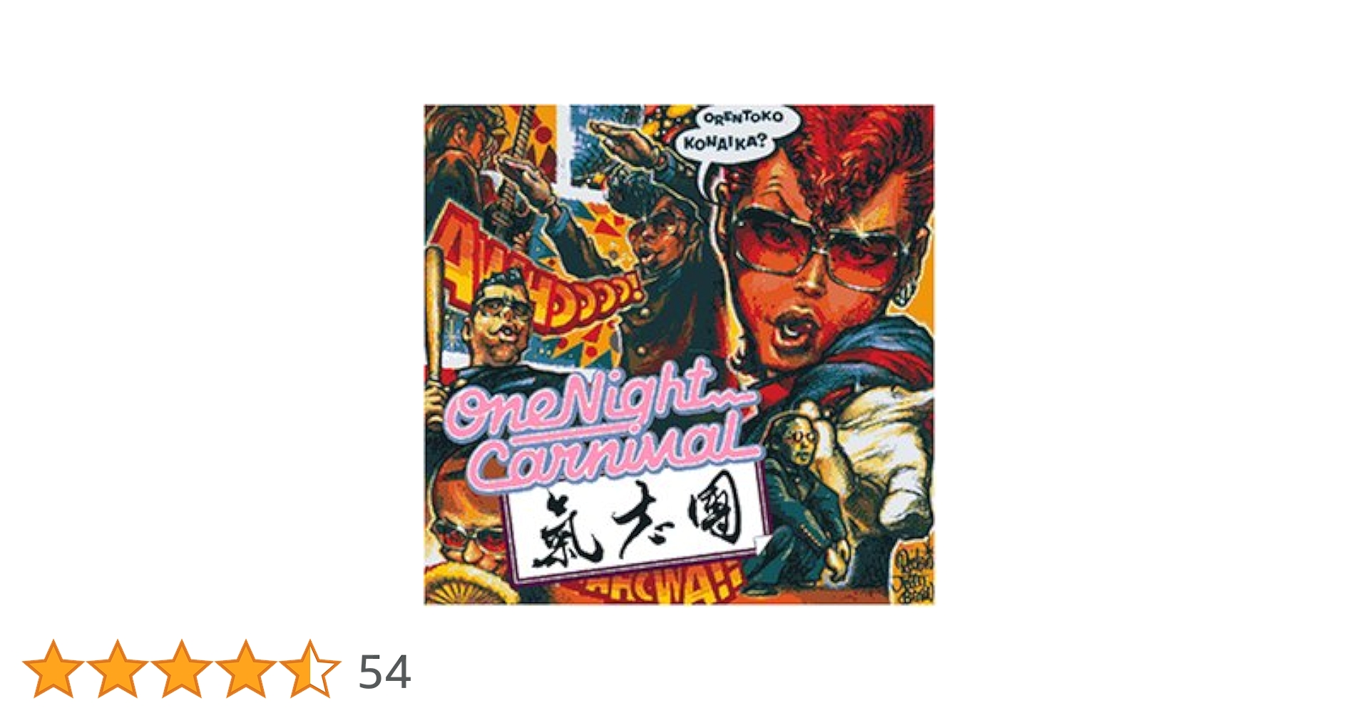 氣志團 One Night Carnival 7インチレコード 氣志團 One Night Carnival 7インチレコード レコード