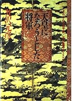 Tennō ni narō to shita Shōgun: Sore kara no Taiheiki, Ashikaga Yoshimitsu no misuterī 4093794111 Book Cover