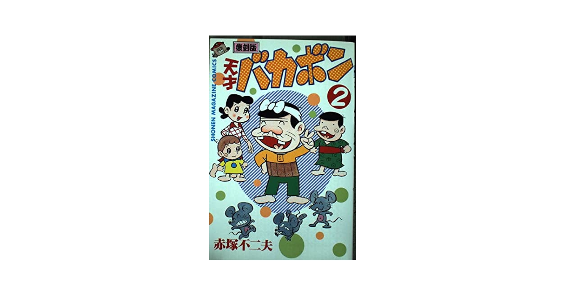 天才バカボン 第2巻 (少年マガジンコミックス) | 赤塚 不二夫