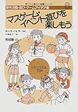 マスゲーム・イベント遊びを楽しもう ピカッ!と光る79例 (手づくり遊びと体験シリーズ)