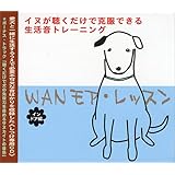 WANモア・レッスン インドア編