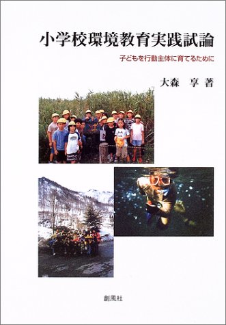 小学校環境教育実践試論―子どもを行動主体に育てるために