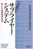 リーディングス サプライヤー・システム 新しい企業間関係を創る