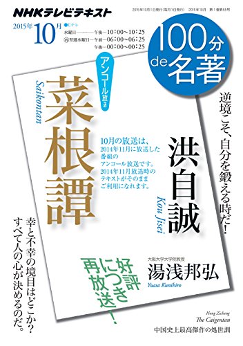 無料電子書籍 アプリ 洪自誠『菜根譚』 2015年10月 2014年11月の再放送 (100分 de 名著) バイ