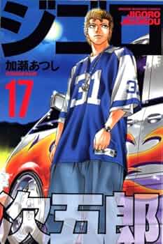 ジゴロ次五郎 17 (少年マガジンコミックス) | 加瀬 あつし |本 | 通販