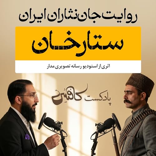 اپیزود هفتم: ستارخان