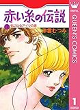 赤い糸の伝説 1 (クイーンズコミックスDIGITAL)