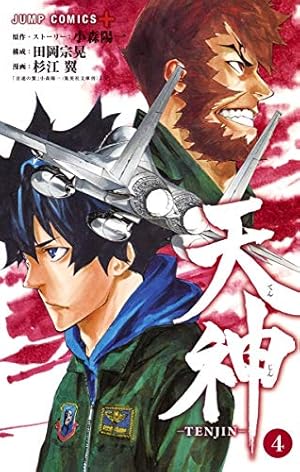 天神―TENJIN― 14 (ジャンプコミックス) | 杉江 翼, 小森 陽一, 田岡