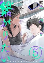 Amazon.co.jp: 北川さんは繋がりたい 1 (黒蜜コミックス) eBook : 靖史