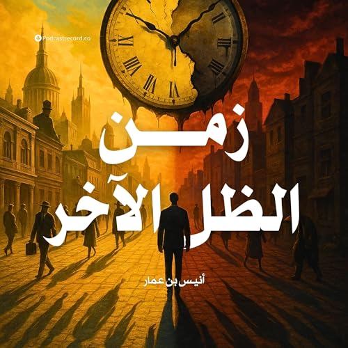 زمن الظل الآخر | جزء (3-3)