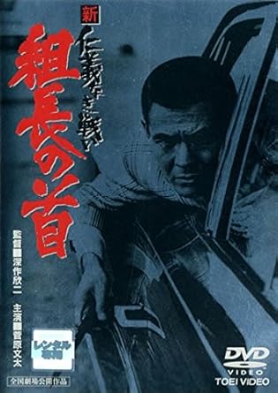 Amazon Co Jp 新 仁義なき戦い 組長の首 レンタル落ち Dvd ブルーレイ