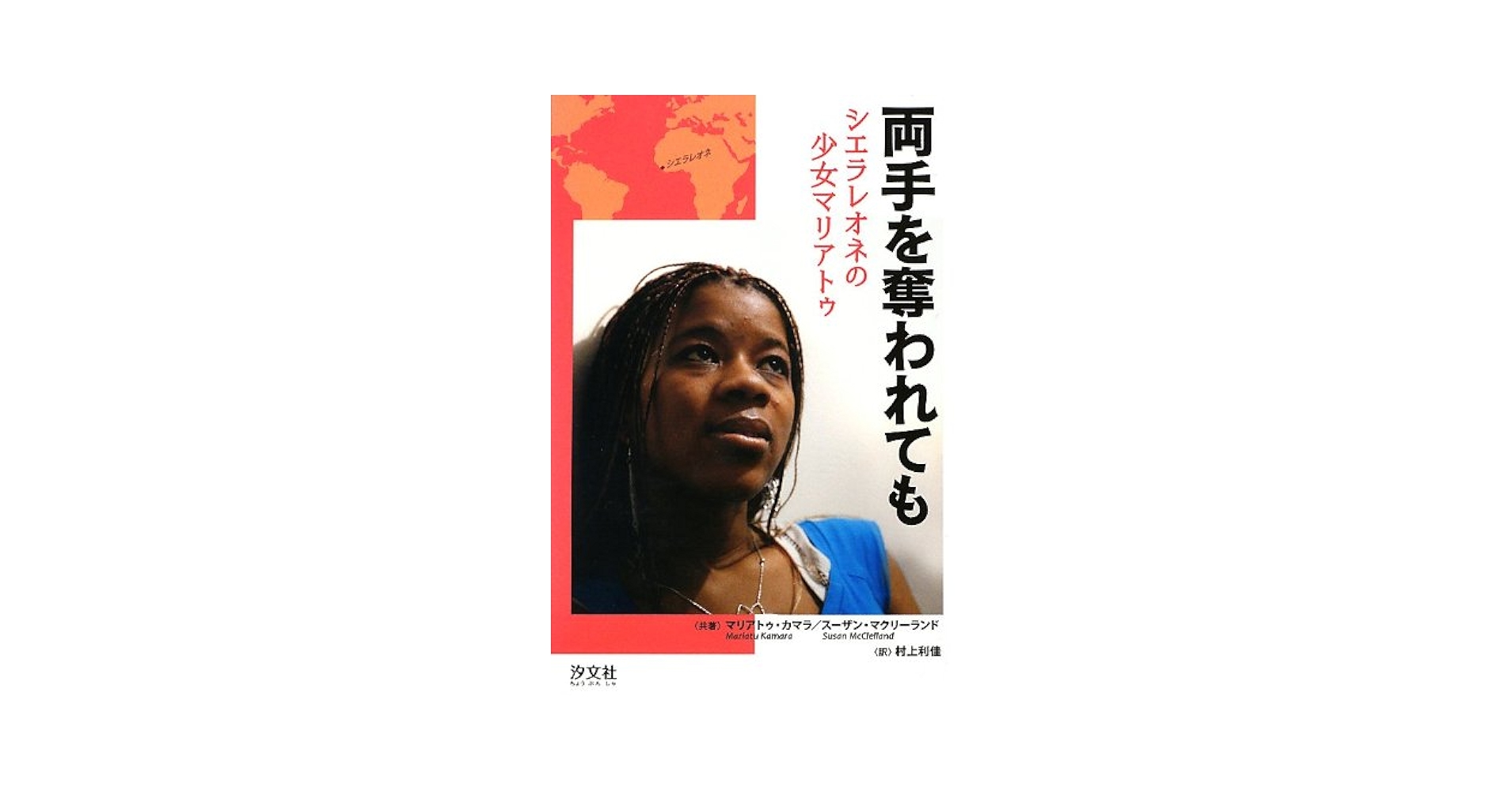 【中古】 両手を奪われても シエラレオネの少女マリアトゥ/汐文社/マリアトゥ・カマラ Amazon.co.jp: 両手を奪われても: シエラレオネの少女マリアトゥ