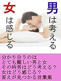男は考える　女は感じる