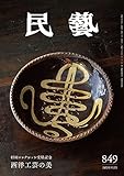 『民藝』2023年9月号（849）: 「村田コレクション受贈記念　西洋工芸の美」特集