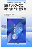 情報ネットワ-ク・ロ-レビュ- 第３巻/商事法務/情報ネットワ-ク法学会（単行本） 情報ネットワ-クの分散制御と階層構造 (情報ネットワ-ク科学シリ