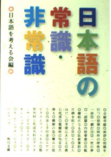 日本語の常識・非常識 (角川文庫)の詳細を見る