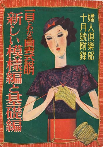 新しい模様編と基礎編(注釈付き): 婦人倶楽部十月号付録(昭和10年)