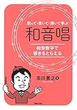 歌って・書いて・弾いて学ぶ 和音唱: 和音数字で響きをとらえる