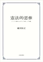 【中古】 憲法的思惟 アメリカ憲法における「自然」と「知識」/岩波書店/蟻川恒正 憲法的思惟――アメリカ憲法における「自然」と「知識」 | 蟻川