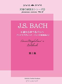 PMB002 究極の練習法シリーズ(2)J.S.BACH 5歳から学べるバッハ アンナマグダレーナバッハの音楽帳より 第二集