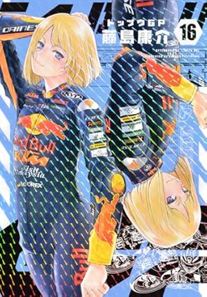 Amazon.co.jp: トップウGP(1) (アフタヌーンKC) : 藤島 康介: 本