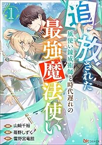 追放された風使い錬成術師と時代遅れの最強魔法使い コミック版 （分冊版） 【第1話】 (BKコミックス)