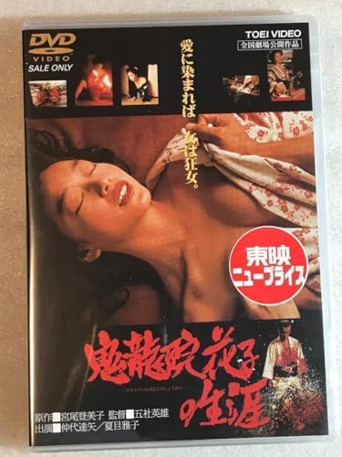 DVD 鬼龍院花子の生涯 仲代達矢, 夏目雅子, 五社英雄 管理-東映箱のサムネイル