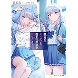 孤高なカノジョと、彼女の部屋でシてること (角川スニーカー文庫)