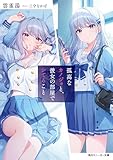 孤高なカノジョと、彼女の部屋でシてること (角川スニーカー文庫)
