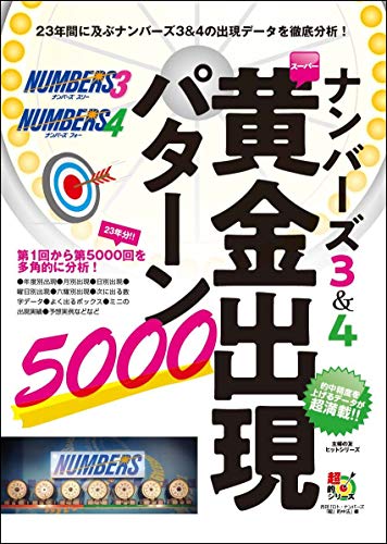 PDFダウンロード ナンバーズ3&4 スーパー黄金出現パターン5000 (主婦の友ヒットシリーズ 超 バイ