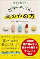 【美品】薬をやめると健康になる 薬をやめると健康になる | 石川 善光 |本 | 通販 | Amazon