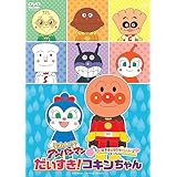 それいけ！アンパンマン　だいすきキャラクターシリーズ　コキンちゃん 「だいすき！コキンちゃん」 [DVD]